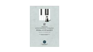 ΕΛΜΕΠΑ: Και σε ηλεκτρονική έκδοση τα πρακτικά του συνεδρίου για τη Ρένα Κυριακού