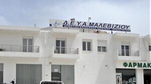 Λήγει στις 31 Αυγούστου η δυνατότητα ρύθμισης οφειλών στη ΔΕΥΑ Μαλεβιζίου