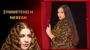 «Ανήκω μόνο σε μένα»: Μουσική παράσταση στο Διεθνές Εκθεσιακό Κέντρο Κρήτης