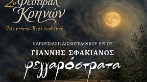 Η «Φεγγαρόστρατα» στην Κρήνη της Χανιώτενας στην Κριτσά