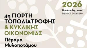 Μυλοπόταμος: Στο Πέραμα η 4η Γιορτή Τοποδιατροφής και Κυκλικής Οικονομίας