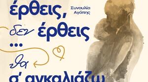 Ηράκλειο: "Έρθεις δεν έρθεις...θα σ' αγκαλιάζω” - Συναυλία αγάπης στο ΕΛΜΕΠΑ