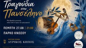 «Τραγούδια στην Πανσέληνο» στο Πάρκο Κνωσού!