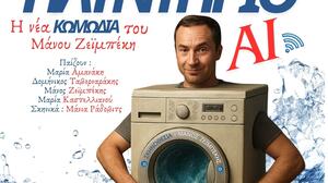 «Πλυντήριο AI» στις Πατσίδες