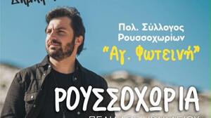 Ρουσσοχώρια Πεδιάδος: Κρητικό γλέντι με τον Δημήτρη Σπυριδάκη