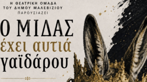 Στο Τσαλικάκι αύριο Κυριακή η Θεατρική Ομάδα του Δήμου Μαλεβιζίου