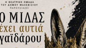 Στην Τύλισο αύριο Τρίτη η Θεατρική Ομάδα του Δήμου Μαλεβιζίου