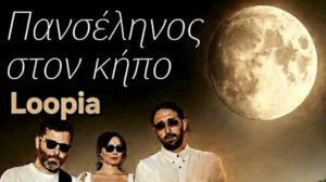 Πανσέληνος στον κήπο του Ερευνητικού Κέντρου Κνωσού