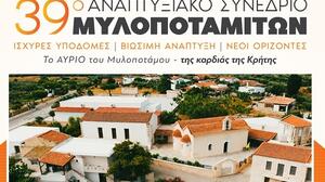 Αντίστροφη μέτρηση για το 39ο Αναπτυξιακό Συνέδριο Μυλοποταμιτών στο Ρουμελί Μυλοποτάμου