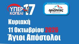 Ο «Ορίζοντας» δίνει ξανά ραντεβού με την αλληλεγγύη μέσα από το «Υπερκοπέλι» 