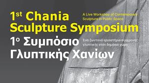 Όλα έτοιμα για το 1ο Συμπόσιο Γλυπτικής στα Χανιά 