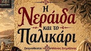«Φουρτουνάκηδες και Βροντάκηδες» το Σάββατο στο Νιπιδιτό!
