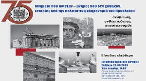 «Μνημεία που άντεξαν – μνήμες που δεν χάθηκαν: ιστορίες από την πολιτιστική κληρονομιά του Ηρακλείου»