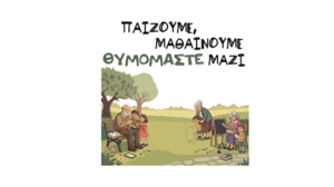 Βιωματική δράση για τον Παγκόσμιο Μήνα της νόσου Alzheimer στον Δημοτικό Κήπο Χανίων