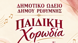 Η χαρά του τραγουδιού ξεκινά στο Δημοτικό Ωδείο Ρεθύμνης