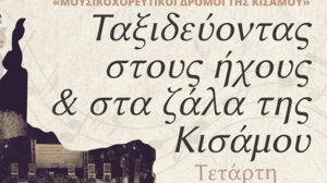 Ταξίδι στους ήχους και στα ζάλα της Κισάμου