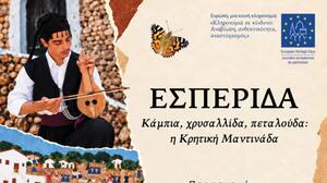 «Κάμπια, χρυσαλλίδα, πεταλούδα: η Κρητική Μαντινάδα» - Εσπερίδα στη Χερσόνησο