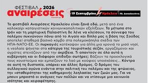 Ηράκλειο: Ξεκινά και φέτος το φεστιβάλ "Αναιρέσεις"
