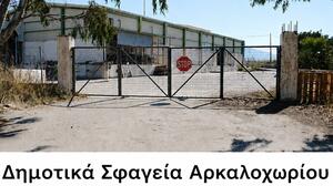  Σε τροχιά αξιοποίησης τα Δημοτικά Σφαγεία Αρκαλοχωρίου