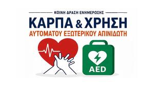 Ηράκλειο: Οι πολίτες μαθαίνουν ΚΑΡΠΑ και χρήση απινιδωτή
