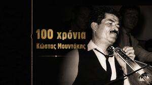 «100 Χρόνια Κώστας Μουντάκης»: Η Κρήτη τιμά τον μεγάλο λυράρη με δύο μουσικές βραδιές