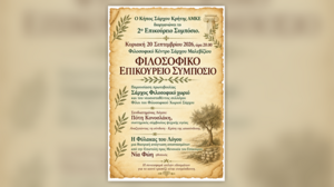 Την Κυριακή το 2ο Επικούρειο Συμπόσιο στο Φιλοσοφικό Κέντρο Σάρχου
