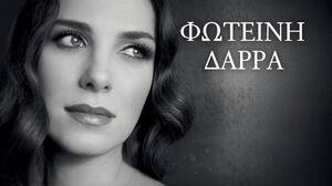 Μουσική παράσταση με τη Φωτεινή Δάρρα στον Αρχαιολογικό Χώρο της Κνωσού