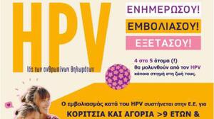 Κρήτη: Εκστρατεία Ενημέρωσης για τον HPV