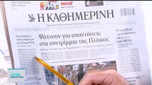 Τα πρωτοσέλιδα των εφημερίδων του Σαββάτου