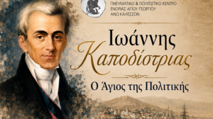 Μια ξεχωριστή βραδιά για τον Ιωάννη Καποδίστρια στα Καλέσσα