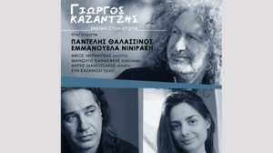 «Εκείνη στον Έρωτα» - Ο Π.Θαλασσινός και η Ε. Νινιράκη τραγουδούν Γ. Καζαντζή