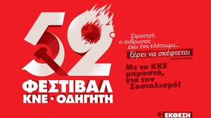  Λασίθι: Την Παρασκευή το 52o Φεστιβάλ ΚΝΕ Οδηγητή στη Σητεία 