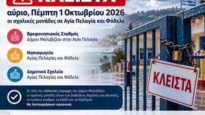 Ηράκλειο: Κλειστές αύριο Πέμπτη σχολικές μονάδες σε Αγία Πελαγία και Φόδελε