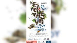 "Έλτυνας γη": Ανοίγει η αυλαία στο Φεστιβάλ των Κουνάβων