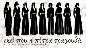 «Εκεί που η πέτρα τραγουδά – από το Ριζίτικο στο Μινόρε»: Μουσική εκδήλωση με τη μουσικοθεατρική ομάδα Passe-Partout