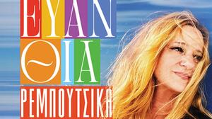 Δύο ξεχωριστές συναυλίες με την Ευανθία Ρεμπούτσικα στον Αρχαιολογικό Χώρο των Μαλίων και στην Ιερά Μονή Τοπλού