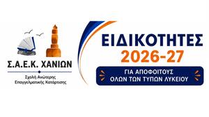 Ξεκίνησαν οι αιτήσεις στις Σ.Α.Ε.Κ. - Οι ειδικότητες που προσφέρονται στα Χανιά