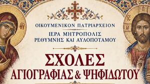  Μαθήματα Αγιογραφίας και Ψηφιδωτού από την Ιερά Μητρόπολη Ρεθύμνης και Αυλοποτάμου