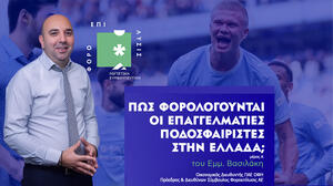 Πώς φορολογούνται οι επαγγελματίες αθλητές (μέρος Α΄) - Παραδείγματα