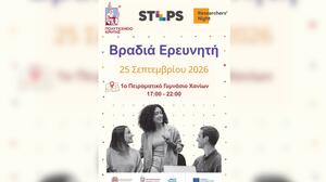 "Βραδιά Ερευνητή" από το Πολυτεχνείο Κρήτης