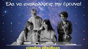 Η πρώτη Βραδιά Έρευνας του Πανεπιστημίου Κρήτης σε Ρέθυμνο και Ηράκλειο