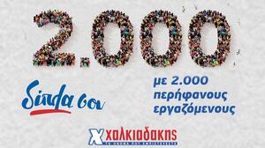 Χαλκιαδάκης Α.Ε.: Έκτακτη παροχή 300€ σε καθέναν από τους 2.080 εργαζομένους της