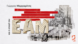 "Όψεις του αντιφασιστικού αγώνα στην Ελλάδα στον ΒΠΠ"- Εκδήλωση της Ένωσης Φιλολόγων Ηρακλείου 