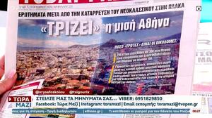 Τα πρωτοσέλιδα των εφημερίδων 
