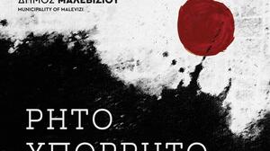 «ΡΗΤΟ / ΥΠΟΡΡΗΤΟ»: Ομαδική έκθεση σύγχρονης τέχνης στη Δημοτική Πινακοθήκη Μαλεβιζίου