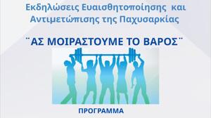 «Ας Μοιραστούμε το Βάρος»: Δράσεις ενημέρωσης για την παχυσαρκία στα Χανιά