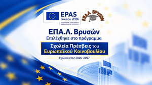 Ευρωπαϊκή διάκριση για το ΕΠΑ.Λ. Βρυσών - Επιλέχθηκε στο πρόγραμμα EPAS