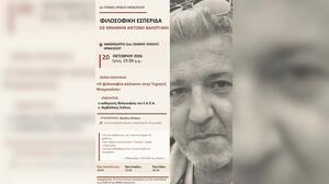 Φιλοσοφική εσπερίδα στη μνήμη του Αντώνη Βαλεργάκη