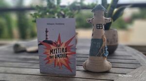 Το μυστικό του Ομπλίκ*… του Λάζαρου Αλεξάκη!