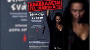 Αναβάλλεται η παράσταση "Δεκαοκτώ ενάτου" στον Άγιο Νικόλαο, λόγω της κακοκαιρίας